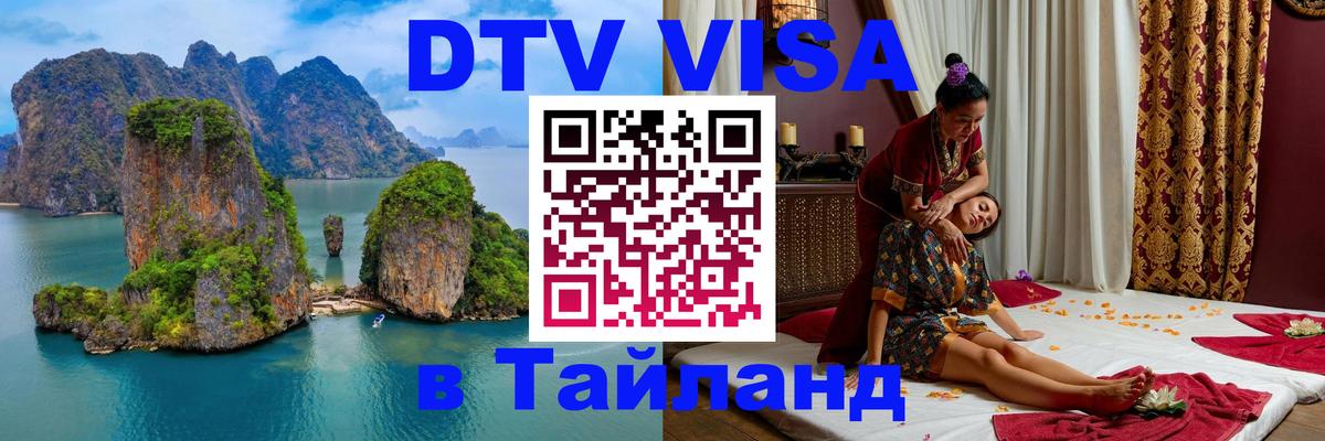 Виза ДТВ на 5 лет в Тайланд 