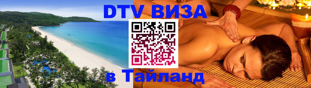 Виза ДТВ на 5 лет в Тайланд Виза ДТВ на 5 лет в Тайланд